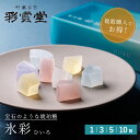 氷彩（ひいろ）琥珀糖 夏 お菓子 ギフト 宝石 人気 おすすめ お取り寄せ スイーツ 七夕 和菓子 おしゃれ 可愛い 綺麗 お供え ASMR もらって嬉しい 贈り物 季節限定 季節限定夏の和菓子2026 お得セット