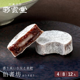 伯耆坊もち 求肥 入り 小豆 スイーツ 和菓子 ギフト 老舗 彩雲堂 お取り寄せ 島根 松江 あん 餡 求肥 お茶うけ 茶菓子 茶道