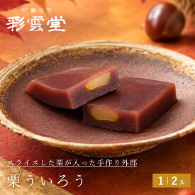 秋限定 栗ういろう秋 和菓子 外郎 松江 彩雲堂 お取り寄せ