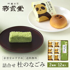 詰め合わせ・杜のなごみ母の日 父の日 敬老の日 誕生日 プレゼント ギフト スイーツ お菓子 結婚 祝い お中元 お歳暮 出産 内祝い 還暦 法事 仏事 お供え物 香典返し 粗品 記念品 新築 就職 退職 卒業 お試し セット おためし 詰合わせ 送料無料