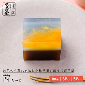 茜 半棹和菓子 おすすめ 紹介 ほうじ茶 空 夕焼け 綺麗 きれい 秋 ギフト 贈り物 映え おしゃれ お菓子 スイーツ 羊羹 ようかん 敬老の日 敬老 スイーツ 高級