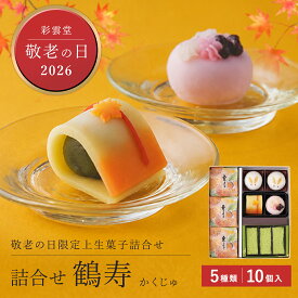 【敬老ギフト2026】詰合せ・鶴寿 [敬老の日 和菓子]2026敬老の日 秋限定 お月見 お菓子 うさぎ 団子 饅頭 プレゼント ギフト 秋 和菓子 生菓子 お取り寄せ 島根 松江 彩雲堂