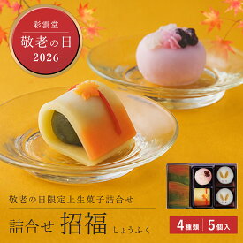 【敬老ギフト2026】詰合せ・招福 [敬老の日 和菓子]2026敬老の日 秋限定 お月見 お菓子 うさぎ 団子 饅頭 プレゼント ギフト 秋 和菓子 お取り寄せ 島根 松江 彩雲堂