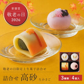 【敬老ギフト2026】詰合せ・高砂 [敬老の日 和菓子]2026敬老の日 秋限定 お月見 お菓子 うさぎ 団子 饅頭 プレゼント ギフト 秋 和菓子 お取り寄せ 島根 松江 彩雲堂
