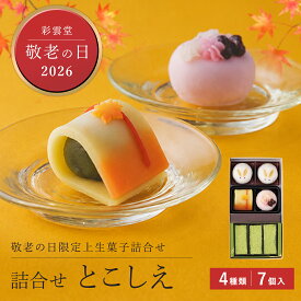 【敬老ギフト2026】詰合せ・とこしえ [敬老の日 和菓子]2026敬老の日 秋限定 お月見 お菓子 うさぎ 団子 饅頭 敬老の日 プレゼント ギフト 秋 生菓子 お取り寄せ 島根 松江 彩雲堂