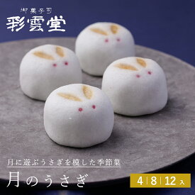★月のうさぎ2026敬老の日 秋限定 和菓子 お月見 十五夜 お菓子 うさぎ スイーツ 団子 饅頭 敬老の日 プレゼント ギフト 秋 和菓子 お取り寄せ 島根 松江 彩雲堂