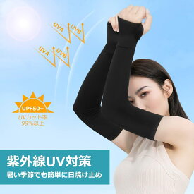 アームカバー 冷感 UVカット ブラック メンズ/レディース UPF50+ 指切り 日焼け対策 日焼け 防止 ロング 吸汗速乾 夏用 スポーツ すべり止め プレゼント