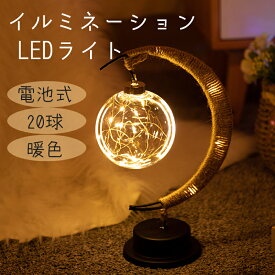 イルミネーション LEDライト 電池式 ランプ ロマンチック 月 照明 部屋/キャンプ 雰囲気ライト 暖色 目に優しい インテリアライト おしゃれ