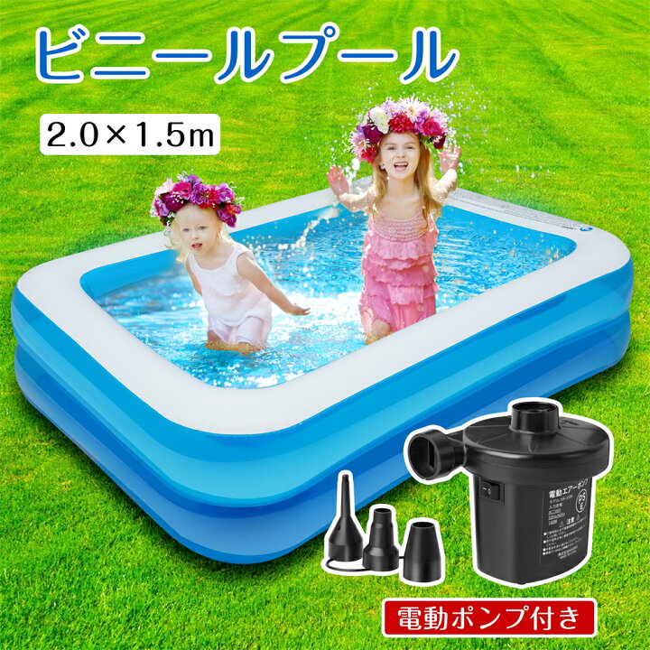 楽天市場 プール ビニールプール 家庭用プール ファミリープール大型プール エアープール 子供用 夏対策 水遊び Pvc材質 安全無毒 ２つ気室 電動エアーポンプ付き 0 150 50cm Saiveina楽天市場店