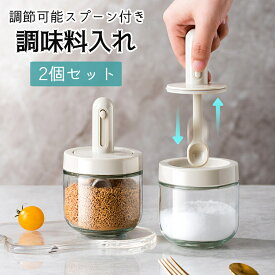 楽天1位！調味料入れ スプーン付き ベージュ グラス 調味料ポット 2個セット 塩入れ 砂糖入れ 使いやすい おしゃれ 収納 保存 湿気防止 調味料容器 密閉容器 調節可能スプーン付き スパイス入れ 送料無料