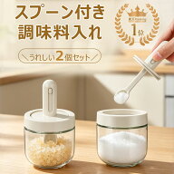【クーポンで4％OFF！8/24 00:59まで】楽天1位！調味料入れ スプーン付き 2個セット 300ml 使いやすい ガ…