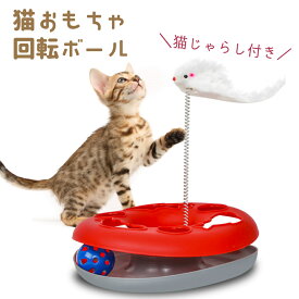 猫おもちゃ 回転ボール ねこじゃらし付き ペットおもちゃ ネコ キャット 玩具 一人遊び 運動不足解消 ぐるぐるボール ストレス発散 猫用品