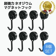 楽天1位！マグネット フック （8個セット） 金属製保護パッド付き 超強力 ネオジム磁石 ステンレス製 防…