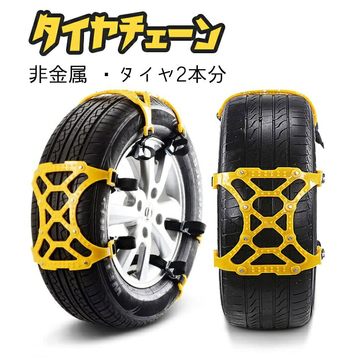 楽天市場】タイヤチェーン 非金属 汎用型 スノーチェーン 滑り止め 