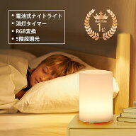 楽天6冠獲得！電池式 授乳ライト ナイトライト タイマー機能付き 間接照明 テーブルランプ RGB変換ライト…