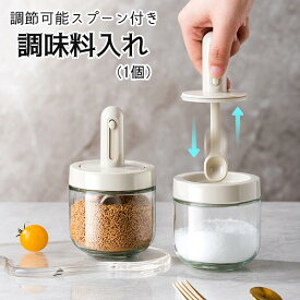 調味料入れ スプーン付き ベージュ グラス 調味料ポット 塩入れ 砂糖入れ 使いやすい おしゃれ 収納 保存 湿気防止 調味料容器 密閉容器 調節可能スプーン付き スパイス入れ 送料無料