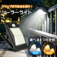 ソーラーライト クリップ式 屋外用 400lm 工具不要 センサーライト ソーラー USB充電 人感センサー 3m感…