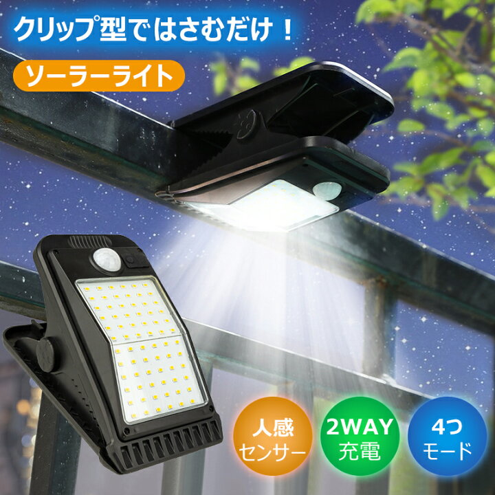 楽天市場】センサーライト 屋外用 ソーラー クリップ式 USB充電 人感 