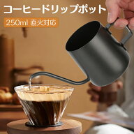 コーヒー ドリップポット 250ml 1人用 ステンレス製 ハンドドリップ 直火対応 珈琲 器具 ドリップケトル …