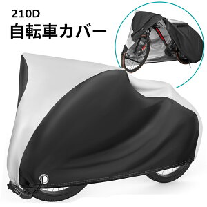 210D 自転車カバー 厚手 紫外線防止 撥水加工 サイクルカバー 防犯 防風 防塵 耐熱 UVカット おしゃれ 鍵穴盗難防止 29インチまで対応
