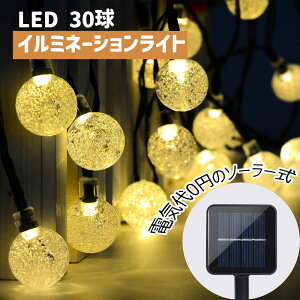 LEDイルミネーションライト ソーラーライト 30球 全長6m 暖色 気泡入れ仕様 8つパターン点灯モード かわいい 電気代不要 ボール型 ソーラーイルミネーションライト ハロウィン/クリスマス/ウ