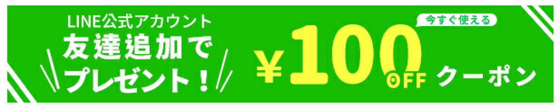 LINE友達追加100円OFFクーポン配布