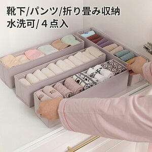 下着収納ケース4点セット パンツ収納 ブラジャー 下着収納 靴下 収納 引き出し ランジェリー 収納ボックス 衣類 通気性無臭 無地 家族収納 必需品 折り畳み収納