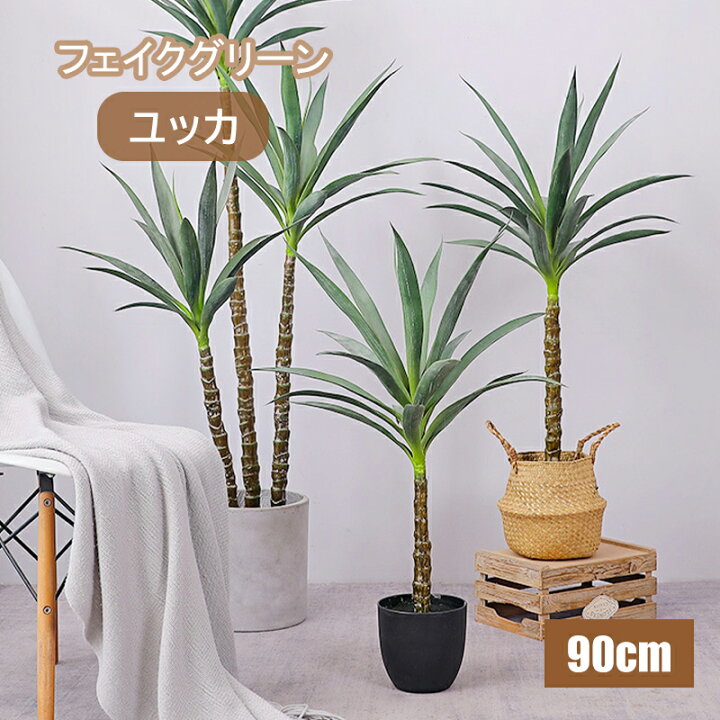 楽天市場】ユッカ 90cm フェイクグリーン 鉢付き ユッカツリー 観葉 