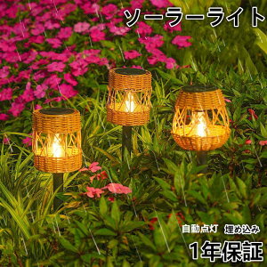 籐竹編み ソーラーライト自動点灯 埋め込み 防水 LED ガーデン イルミネーション おしゃれ 電気代ゼロ 庭飾り 省エネ 防犯対策 地中埋込型ライト アウトドア 玄関庭 車道芝生歩道 可愛い電球