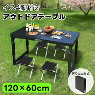 アウトドアテーブル 120cm 折りたたみテーブル 高さ調節可能 椅子4脚付き キャンプ マルチテーブル 登山 …
