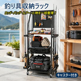 楽天1位！釣り具収納ラック キャスター付き ロッドスタンド 有孔ボード付き フィッシング収納 釣り竿収納 ロッドホルダー タックルボックス収納 ルアー 小物 大容量 多段棚 移動式 省スペース 整理整頓 ガレージ 屋内