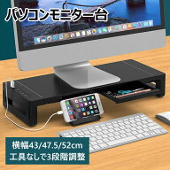 パソコンモニター台 卓上 引き出し付き モニター台 USB充電 TYPE-C充電 幅43/47.5/52cm調整可能 奥行20cm…