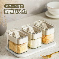 調味料入れ スプーン付き ガラス製 塩入れ 密閉性高い 手入れ簡単 片手操作便利 砂糖入れ おしゃれ ホワ…