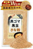 【医師・管理栄養士W監修】 黒ごま黒豆きな粉 国産 黒豆 きなこ きな粉 【熱風焙煎×香ばしい風味】 大豆…