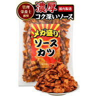 【管理栄養士推奨】 彩輪商店 ソースカツ 駄菓子 【濃厚コク深いソース×サクサク食感】 ひとくちソース…
