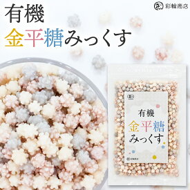 【管理栄養士監修】 彩輪商店 金平糖 オーガニック 有機JAS コンペイ糖 【 有機金平糖 × やさしい甘さ】 砂糖菓子 コンペイトウ 業務用 こんぺいとう 200g 駄菓子 お菓子 ギフト
