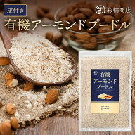 アーモンドプードル 有機JAS オーガニック アーモンドパウダー 粉末 パウダー 皮付き 添加物不使用 国内…