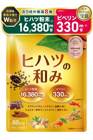 【医師・管理栄養士W監修】 ヒハツ サプリ ヒハツ粉末16380mg配合 ピペリン330mg(330000μg)含有 120粒 約60日分 ひはつ GMP国内工場製造 ヒハツの和み 彩輪商店 送料無料