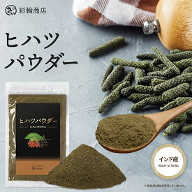 ヒハツ パウダー ひはつ 100％ インド産 ロングペッパー 粉末 胡椒 添加物不使用 100g コショウ 長胡椒 彩輪商店 送料無料