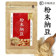 粉納豆 粉なっとう 国産大豆100％ 納豆 納豆菌 粉末納豆 創業72年老舗納豆メーカー製造 添加物不使用 な…