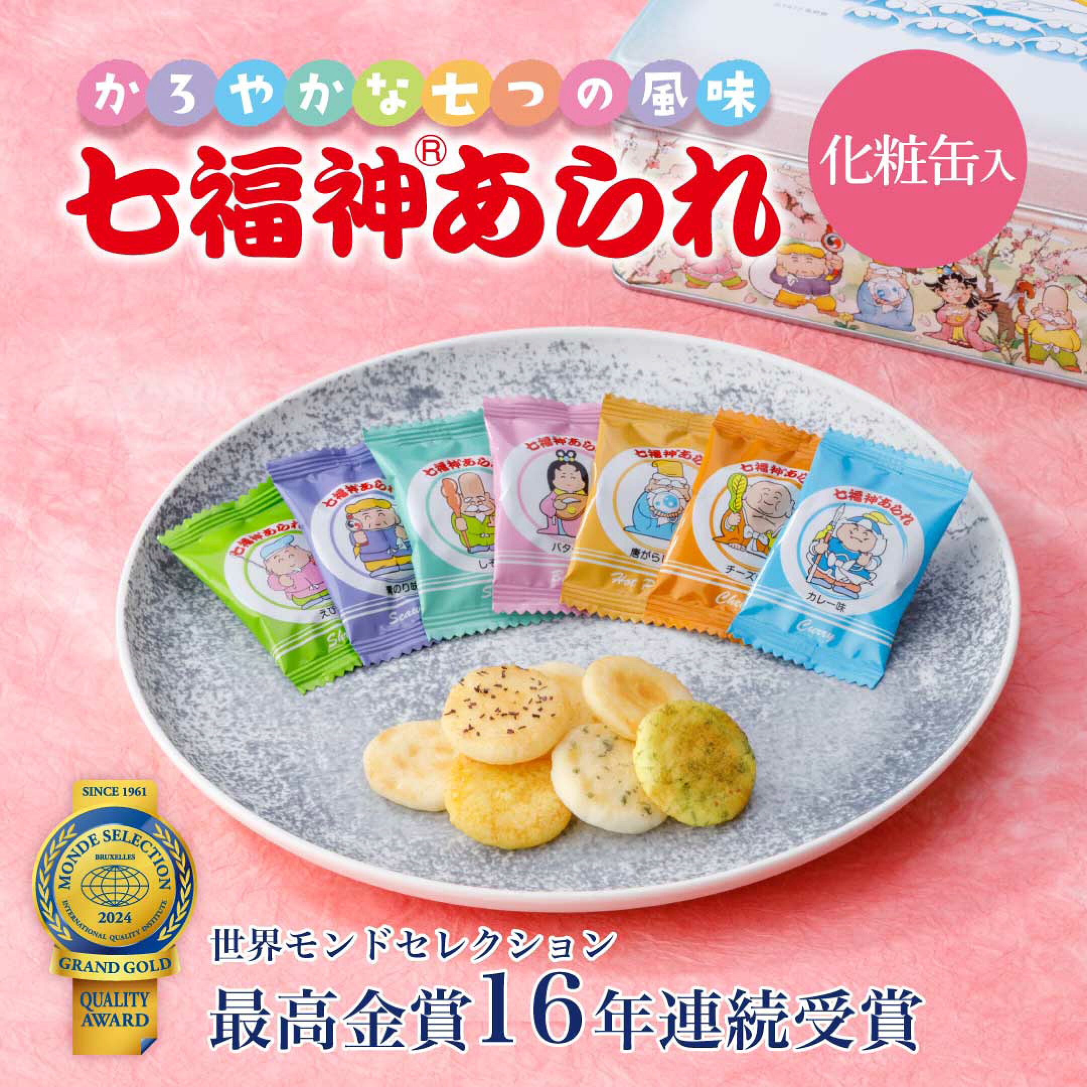 軽やかな七つの風味　七福神あられ　化粧缶入り　世界モンドセレクション　最高金賞16年連続受賞（AC-1受賞）