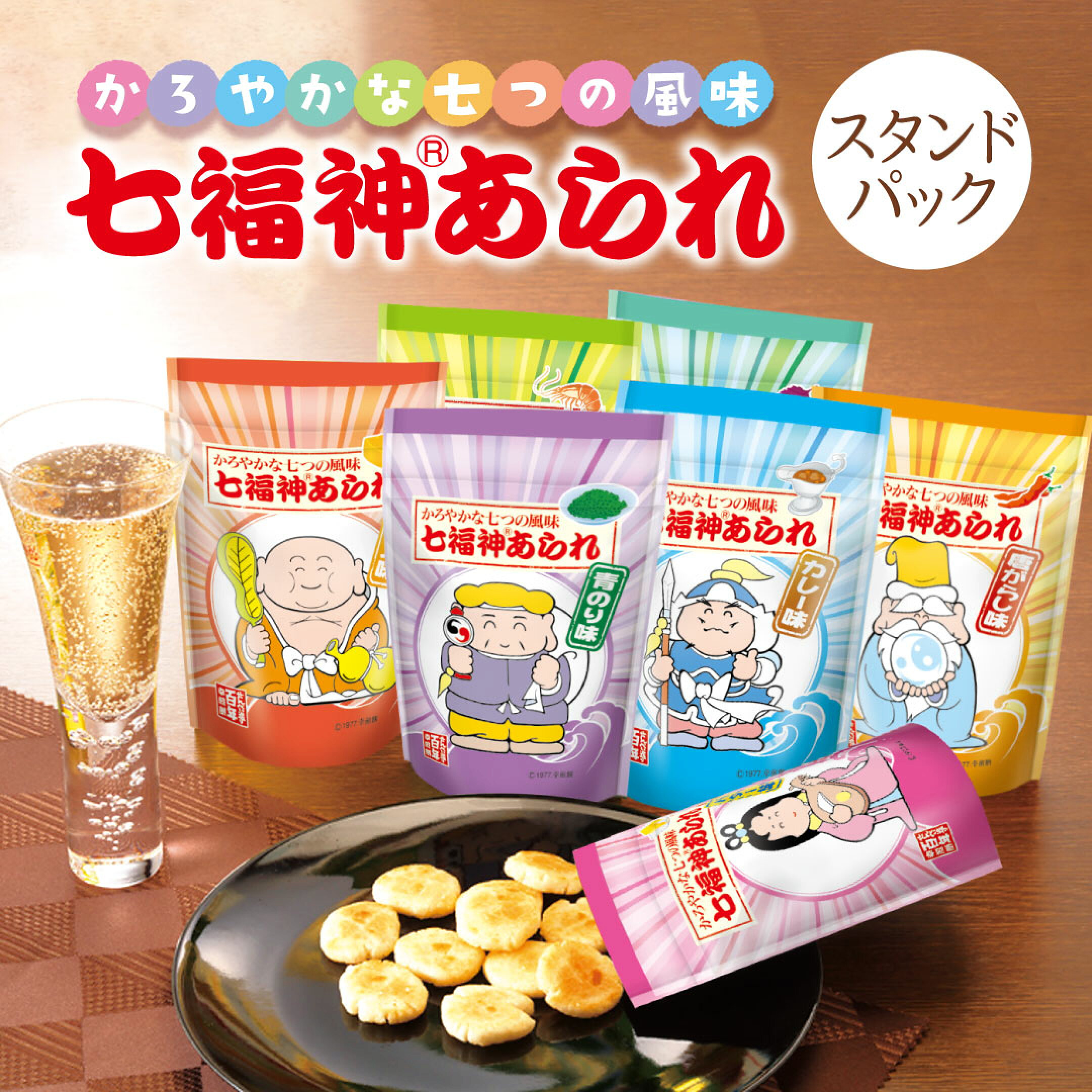 軽やかな七つの風味　七福神あられ　スタンドパック