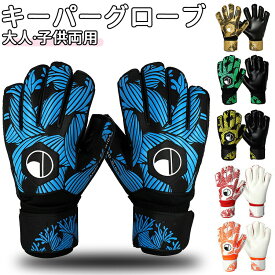 キーパーグローブ ジュニア サッカーグローブ キーパーグローブ 小学生 キーグロ フットサルグローブ ジュニアキーパーグローブ ジュニアサッカーグローブ 練習 試合向け 子ども用 初心者 ギフト プレゼント