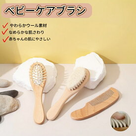 ベビー 羊毛ブラシ セット 木製ハンドル 新生児 ヘアブラシ＆コーム 赤ちゃん 頭皮ケア 出産祝い ギフト 洗髪 入浴 ケア用品