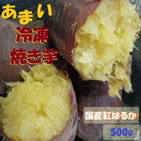 焼芋 あま~い紅はるか焼き芋(冷凍)500g やきいも yakiimo 焼き芋 冷凍 朝食 おやつ 甘い 蜜 ダイエット 美肌 コラーゲン 食物繊維 保存食 自然食 国産 ビタミンA ビタミンC 焼き芋 焼芋