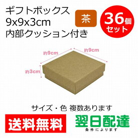ギフトボックス ギフト ボックス 業務用 ( ベージュ 36個 9×9×3 ) アクセサリー ラッピングボックス ミニサイズ ギフト パッケージ プレゼント ピアス ネックレス 無地 シンプル 紙 箱 紙箱 蓋付き フタ 茶