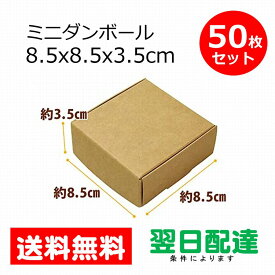 ミニダンボール ミニ ダンボール 業務用 (8.5×8.5×3.5cm 50枚) ワンタッチダンボール クラフトボックス 組み立て式 ギフトラッピング 梱包 かわいい シンプル ギフト プレゼント