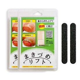 JPS NEW 巻き爪 巻き爪リフト やすり付き (巻き爪リフト 2個セット)