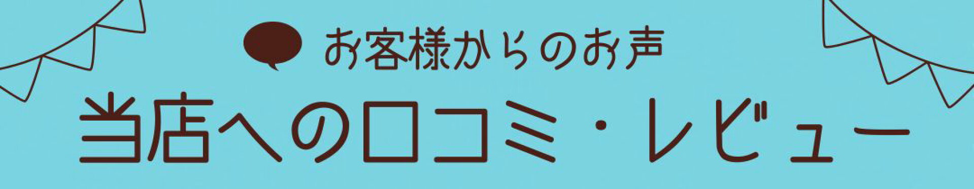 口コミレビュー
