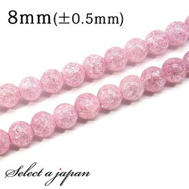 「1連 15cm」 クラック水晶 (ピンク) 8mm パワーストーン バラ売り 天然石 パワーストーン 連売り ビーズ 穴あき ばら売り アクセサリー パーツ ハンドメイド アクセサリーパーツ 材料 天然石ビーズ パワーストーンビーズ